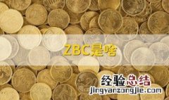 zbc什么意思 zbc什么意思翻译