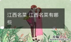 江西名菜 江西名菜有哪些