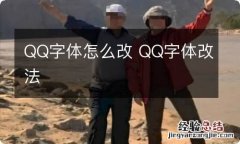 QQ字体怎么改 QQ字体改法