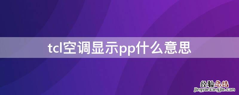 tcl空调显示pp什么意思