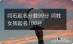 闫石起名分数99分 闫姓女孩起名100分