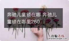 奔驰儿童锁在哪 奔驰儿童锁在哪里260