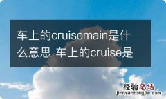 车上的cruisemain是什么意思 车上的cruise是什么功能