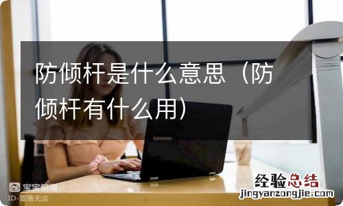 防倾杆有什么用 防倾杆是什么意思