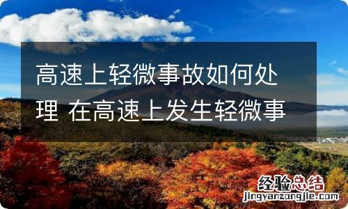 高速上轻微事故如何处理 在高速上发生轻微事故的处理办法