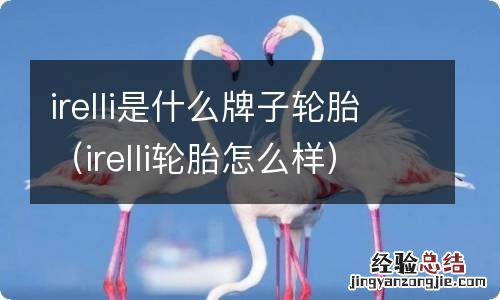 irelli轮胎怎么样 irelli是什么牌子轮胎