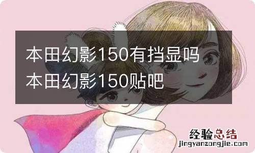 本田幻影150有挡显吗 本田幻影150贴吧