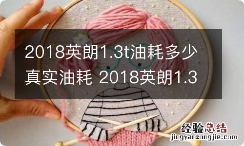 2018英朗1.3t油耗多少真实油耗 2018英朗1.3t怎么样