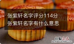 张紫轩名字评分114分 张紫轩名字有什么意思