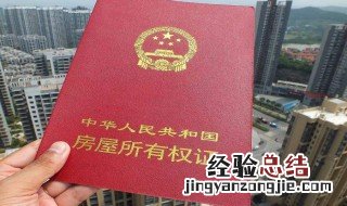 共有房产证丢失怎么补办 房产证丢失怎么补办