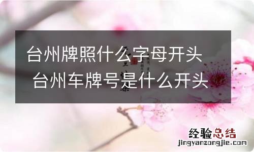 台州牌照什么字母开头 台州车牌号是什么开头