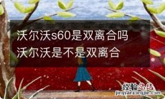 沃尔沃s60是双离合吗 沃尔沃是不是双离合