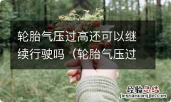 轮胎气压过低时,还能行驶吗? 轮胎气压过高还可以继续行驶吗