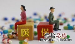 职工医保和居民医保的区别 职工医保和居民医保的区别哪个好