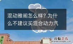 混动雅阁怎么样? 为什么不建议买混合动力汽车