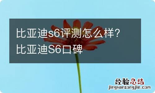 比亚迪s6评测怎么样? 比亚迪S6口碑