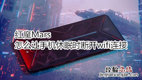 红魔Mars怎么让手机休眠时断开wifi连接