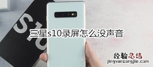 三星s10录屏怎么没声音