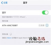 铁三角anc700bt耳机怎么连接iPhone