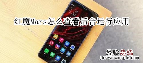 红魔Mars怎么查看后台运行应用