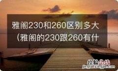 雅阁的230跟260有什么区别 雅阁230和260区别多大