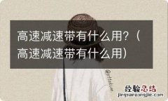 高速减速带有什么用 高速减速带有什么用?