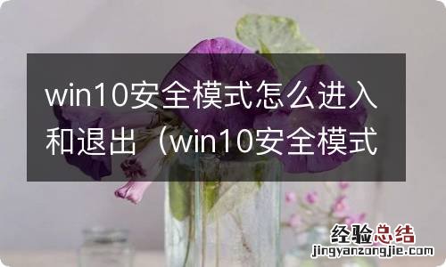 win10安全模式怎么进入和退出界面 win10安全模式怎么进入和退出