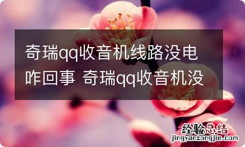 奇瑞qq收音机线路没电咋回事 奇瑞qq收音机没有声音