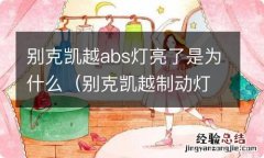 别克凯越制动灯和abs灯一起亮 别克凯越abs灯亮了是为什么