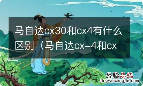 马自达cx-4和cx30 马自达cx30和cx4有什么区别