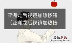 亚洲龙后视镜加热按钮图解 亚洲龙后视镜加热按钮