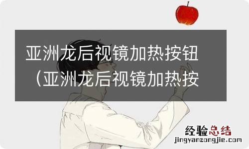 亚洲龙后视镜加热按钮图解 亚洲龙后视镜加热按钮