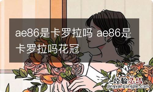 ae86是卡罗拉吗 ae86是卡罗拉吗花冠