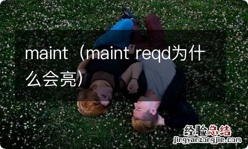 maint reqd为什么会亮 maint