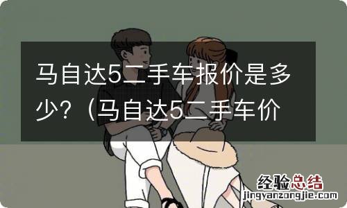 马自达5二手车价格 马自达5二手车报价是多少?