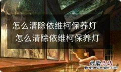 怎么清除依维柯保养灯 怎么清除依维柯保养灯提示