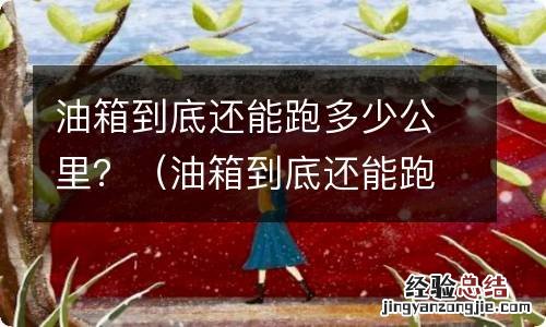 油箱到底还能跑多少公里 油箱到底还能跑多少公里？