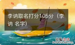 李讷 名字 李讷取名打分105分