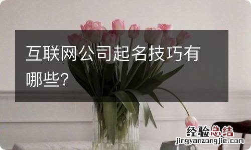 互联网公司起名技巧有哪些？