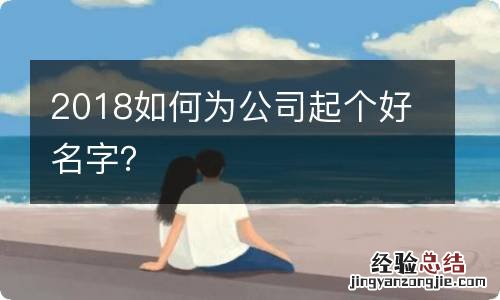 2018如何为公司起个好名字？