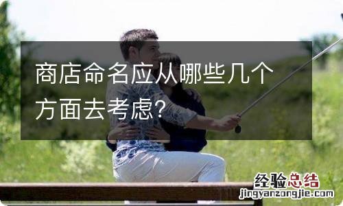 商店命名应从哪些几个方面去考虑？