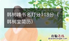 韩树堂简历 韩树峰书名打分118分