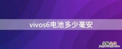 vivos6电池多少毫安