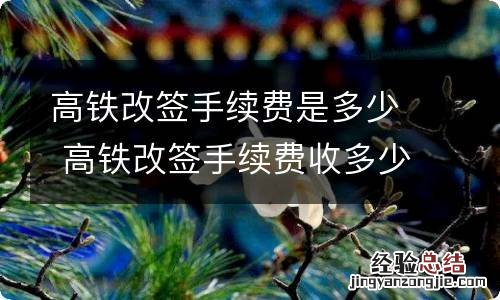 高铁改签手续费是多少 高铁改签手续费收多少