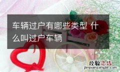 车辆过户有哪些类型 什么叫过户车辆