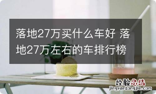 落地27万买什么车好 落地27万左右的车排行榜