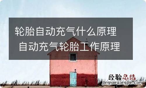 轮胎自动充气什么原理 自动充气轮胎工作原理