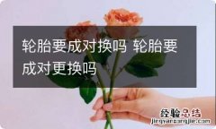 轮胎要成对换吗 轮胎要成对更换吗