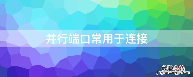 并行端口常用于连接 并行端口常用于连接键盘鼠标打印机显示器