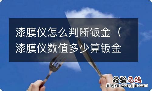 漆膜仪数值多少算钣金 漆膜仪怎么判断钣金